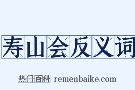寿山会反义词是什么意思的图片